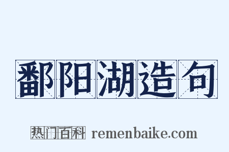 鄱阳湖造句是什么意思的图片